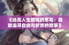 《逃离人生困境的草莓：勇敢追寻自由与梦想的故事》