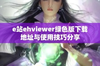 e站ehviewer绿色版下载地址与使用技巧分享