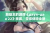 新版本的游戏《дауи~два 22》来袭，带你体验全新乐趣与挑战