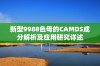 新型9988色母的CAMDS成分解析及应用研究详述