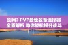 剑网3 PVP最佳装备选择器全面解析 助你轻松提升战斗力