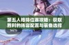 第五人格排位赛攻略：获取胜利的阵容配置与装备选择策略