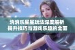 消消乐星星玩法深度解析 提升技巧与游戏乐趣的全面攻略