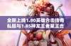 全新上线1.80英雄合击传奇私服与1.85神龙王者星王合击SF发布网站