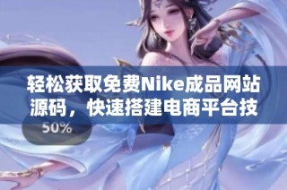 轻松获取免费Nike成品网站源码，快速搭建电商平台技巧分享