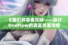 《我们并非亲兄妹——探讨OneFlow的真实关系与情感》