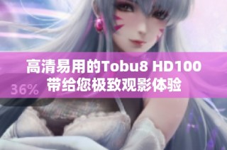 高清易用的Tobu8 HD100带给您极致观影体验