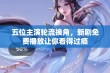 五位主演轮流换角，新剧免费播放让你看得过瘾