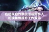 在团队合作中灵活运用多人轮换机制提升工作效率