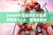 jmcomic最新版本安装包更新至1.7.6，带来全新功能体验