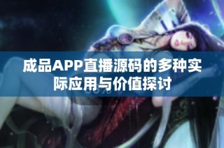 成品APP直播源码的多种实际应用与价值探讨