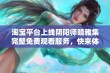 淘宝平台上线阴阳师晴雅集完整免费观看服务，快来体验吧