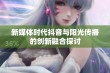 新媒体时代抖音与阳光传播的创新融合探讨