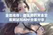 全面推荐：最实用的黄金交易网站与APP合集分享