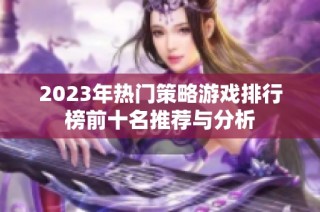 2023年热门策略游戏排行榜前十名推荐与分析