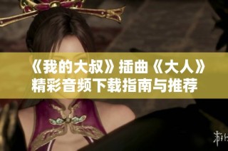 《我的大叔》插曲《大人》精彩音频下载指南与推荐