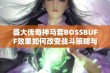 盛大传奇神马套BOSSBUFF效果如何改变战斗策略与玩法分析