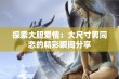 探索大胆爱情：大尺寸男同恋的精彩瞬间分享