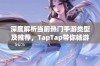 深度解析当前热门手游类型及推荐，TapTap带你畅游游戏世界