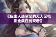 《探索人迹罕至的无人区电影全集在线观看》