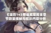 《溢奶1v2易遥笔趣阁全章节数量揭秘与精彩内容分析》