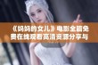 《妈妈的女儿》电影全篇免费在线观看高清资源分享与影评解析