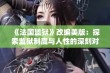 《法国监狱》改编美版：探索监狱制度与人性的深刻对比与反思之旅