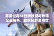 完美世界SF独特技能与攻略全面解析，助你畅游游戏世界