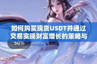 如何购买现货USDT并通过交易实现财富增长的策略与风水指导