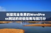 创建完全免费的WordPress网站的终极指南与技巧分享