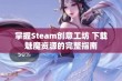 掌握Steam创意工坊 下载魅魔资源的完整指南