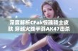 深度解析CFak惊魂骑士皮肤 穿越火线手游AK47击杀特效的独特魅力与玩法揭秘