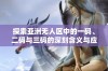 探索亚洲无人区中的一码、二码与三码的深刻含义与应用