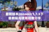 最新版本jmcomic1.7.5下载教程与使用指南分享