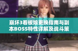 崩坏3看板娘更换指南与副本BOSS特性详解及战斗策略分享