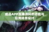 成品APP直播源码的功能与应用场景探讨