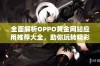 全面解析OPPO黄金网站应用推荐大全，助你玩转精彩生活