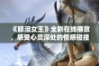 《眼泪女王》全剧在线播放，感受心灵深处的情感碰撞