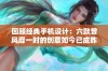 回顾经典手机设计：六款曾风靡一时的创意如今已成昨日黄花