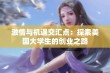 激情与机遇交汇点：探索美国大学生的创业之路