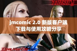 jmcomic 2.0 新版客户端下载与使用攻略分享