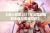 《深入探索2017年法国空姐的生活与情感交织》