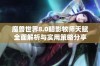 魔兽世界8.0暗影牧师天赋全面解析与实用策略分享