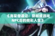 《海棠奇遇记：穿越成游戏NPC后的精彩人生》