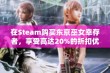 在Steam购买东京巫女幸存者，享受高达20%的折扣优惠，抢先体验全新内容！