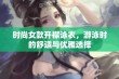 时尚女款开襟泳衣，游泳时的舒适与优雅选择