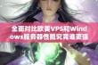 全面对比欧美VPS和Windows服务器性能究竟谁更强大