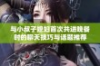 与小叔子媳妇首次共进晚餐时的聊天技巧与话题推荐