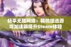 畅享无阻网络：精挑细选游戏加速器提升Steam体验