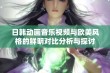 日韩动画音乐视频与欧美风格的鲜明对比分析与探讨